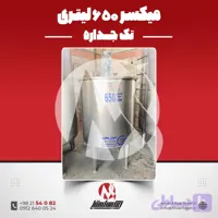 میکسر استیل 650 لیتری 304 موتوژن | قیمت روز + آماده تحویل