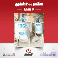 میکسر استیل 1200 لیتری دوجداره 316 صنعتی | قیمت روز + سفارش ساخت خط تولید