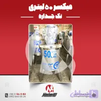 میکسر استیل 50 لیتری 304 دوربالا | قیمت روز + سفارش ساخت سریع بازار استیل