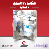میکسر 120 لیتری 2 جداره استیل 316 | قیمت روز + ساخت سفارشی