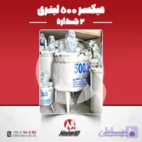 میکسر 80 لیتری 2 جداره استیل 316 | قیمت روز + سفارش ساخت