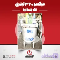 میکسر استیل 360 لیتری 304 بازار استیل | قیمت روز + آماده تحویل