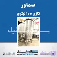 سماور استیل ۱۰۰ لیتری گازی 304 | قیمت سماور صنعتی ۲ شعله (۲mm،۲.۵mm) با ضمانت ۱۵ سال