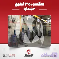 میکسر استیل 350 لیتری دوجداره صنعتی | قیمت روز + سفارش ساخت (کنترل دما)