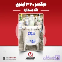 مخزن همزندار استیل 320 لیتری 316 تک جداره | قیمت روز + سفارش ساخت