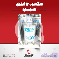 میکسر استیل 120 لیتری 304 تکجداره موتوردار | قیمت روز + آماده تحویل