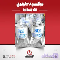 میکسر استیل 55 لیتری 316 تک‌جداره | قیمت روز + سفارش ساخت سریع (140RPM)