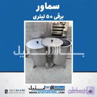 سماور استیل ۲۰ لیتری برقی 304 | خرید و قیمت سماور کوچک تکفاز/سه‌فاز ضمانت ۱۵ سال