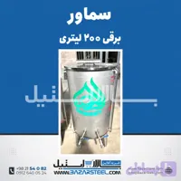 سماور استیل ۲۰۰ لیتری برقی 304 | قیمت سماور سه‌فاز/تکفاز صنعتی با ضمانت ۱۵ سال