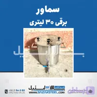 سماور استیل ۳۰ لیتری برقی 304 | قیمت سماور تکفاز/سه‌فاز کوچک با ضمانت ۱۵ سال