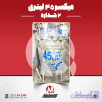 مخزن میکسر دار 45 لیتری 2 جداره استیل 316 | قیمت روز + سفارش ساخت