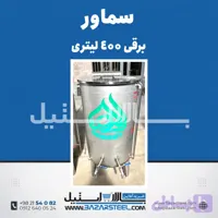 سماور استیل ۴۰۰ لیتری برقی 304 | قیمت سماور صنعتی سه‌فاز/تکفاز هیأت ها(۱۵ سال ضمانت)