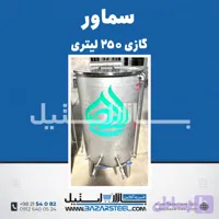 سماور استیل ۶۰ لیتری برقی 304 | قیمت سماور تکفاز/سه‌فاز با بدنه صنعتی (۱۵ سال ضمانت)