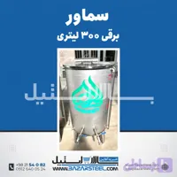 سماور استیل ۶۰ لیتری برقی 304 | قیمت سماور تکفاز/سه‌فاز با بدنه صنعتی (۱۵ سال ضمانت)