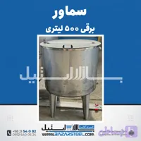 سماور استیل ۵۰۰ لیتری برقی 304 | قیمت سماور صنعتی سه‌فاز مناسب سالن‌ها با ضمانت ۱۵ سال (کد 9UZXO)