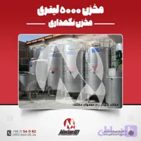 مخزن استیل 1200 لیتری صنعتی | قیمت روز + سفارش ساخت 304/316 + تانک نگهداری خط تولید