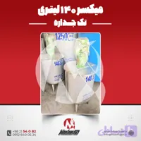 میکسر استیل 270 لیتری 304 تک جداره | قیمت روز