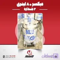 میکسر استیل 26 لیتری دوجداره 316 | قیمت روز + ساخت سفارشی