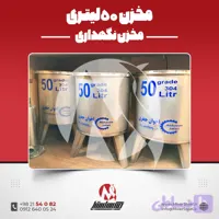 مخزن استیل 50 لیتری بدون درب گرید 304 (سطل استیل صنعتی باز) | قیمت روز + سفارش ساخت فوری + جوش آرگون