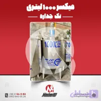 میکسر استیل ١٠٠٠ لیتری