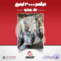 میکسر استیل 3000 لیتری 316 تکجداره 7 اسب 120 دور | قیمت روز + سفارش ساخت