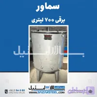 سماور استیل ۷۰۰ لیتری برقی 304 | قیمت سماور صنعتی سه‌فاز با ضمانت ۱۵ سال