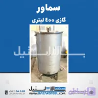سماور استیل ۴۰۰ لیتری گازی 304 | قیمت سماور صنعتی موکبی 3 شعله (۱۵ سال ضمانت)