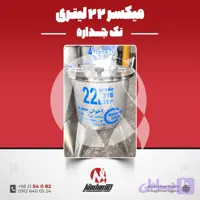 میکسر استیل 22 لیتری 316 | قیمت روز + سفارش ساخت سریع میکسر کوچک