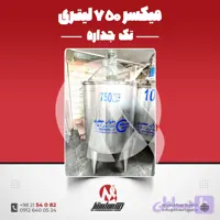 میکسر استیل 70 لیتری 316 تک‌جداره | قیمت روز + سفارش ساخت فوری (140rpm)