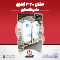 مخزن استیل 320 لیتری (SS304) | ساخت سفارشی + مشاوره رایگان