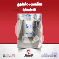همزن استیل 50 لیتری 304 تکجداره موتوردار | قیمت روز