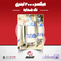 میکسر استیل 2000 لیتری دوربالا 316 تکجداره | قیمت روز + سفارش ساخت