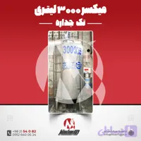 میکسر استیل 1500 لیتری دوربالا 316 | قیمت روز + آماده تحویل