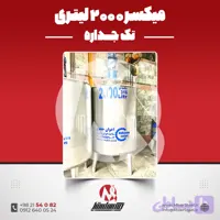میکسر استیل 2000 لیتری دورپایین 316 | قیمت روز + آماده تحویل + سفارش ساخت