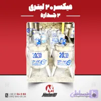 میکسر استیل 20 لیتری 2 جداره | قیمت روز + سفارش ساخت سریع