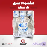 میکسر استیل 45 لیتری 316 تکجداره گیربکسی 160 دور | قیمت روز + سفارش ساخت فوری