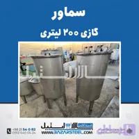 سماور استیل ۲۰۰ لیتری گازی 304 | قیمت سماور صنعتی ۲ شعله (۲mm، ۲.۵mm) با ضمانت ۱۵ سال