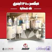 میکسر استیل 1250 لیتری تکجداره | قیمت روز + آماده تحویل + سفارش ساخت