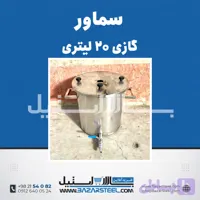 سماور استیل ۲۰ لیتری گازی 304 | قیمت سماور صنعتی کوچک ۲ شعله با کف عدسی (ضمانت۱۵سال)