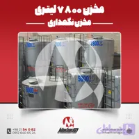 مخزن استیل 7000 لیتری 304 صنعتی | قیمت روز + سفارش ساخت فوری