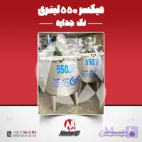 میکسر استیل 250 لیتری تکجداره 304 | قیمت روز + آماده تحویل + سفارش ساخت