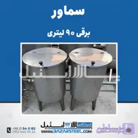 سماور استیل ۹۰ لیتری برقی 304 | قیمت سماور تکفاز/سه‌فاز صنعتی با ضمانت ۱۵ سال