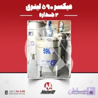 میکسر 590 لیتری 2 جداره استیل 316 کفتراش دورتراش | قیمت روز + ساخت سریع