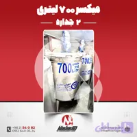 میکسر استیل 700 لیتری دوجداره 316 کفتراش دور‌تراش | قیمت روز + سفارش ساخت