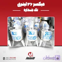 میکسر استیل 20 لیتری تکجداره 316 | قیمت روز + سفارش ساخت سریع