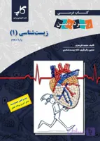 زیست‌شناسی دهم زیرذره‌بین