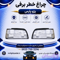 چراغ خطر پژو پارس برفی انجیکو جفت