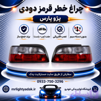 چراغ خطر پژو پارس قرمز دودی جمع‌ساز جفت