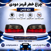 چراغ خطر پژو پارس قرمز دودی کروز پلاس جفت