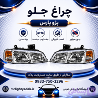 چراغ جلو پژو پارس بدون موتور مدرن